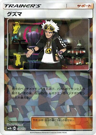 Guzma - 130/150 #130 GX Ultra Shiny (Japanese)