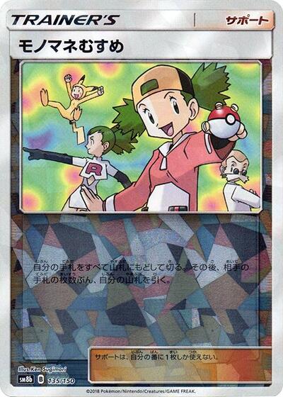 Copycat #135 GX Ultra Shiny (Japanese)