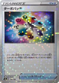 Turbo Patch #136 VMAX Climax (Japanese)