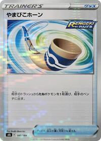 Echoing Horn #140 VMAX Climax (Japanese)
