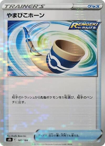 Echoing Horn #140 VMAX Climax (Japanese)