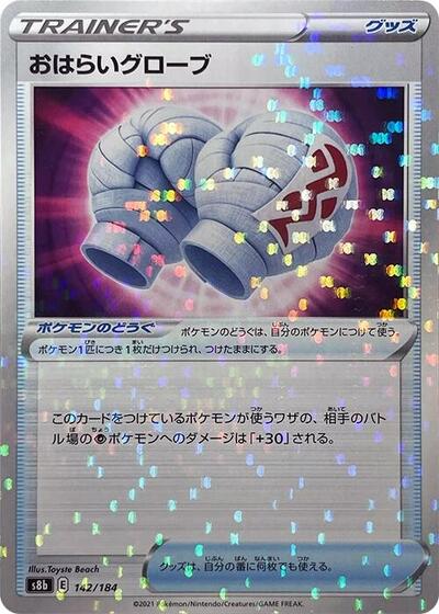 Cleansing Gloves #142 VMAX Climax (Japanese)