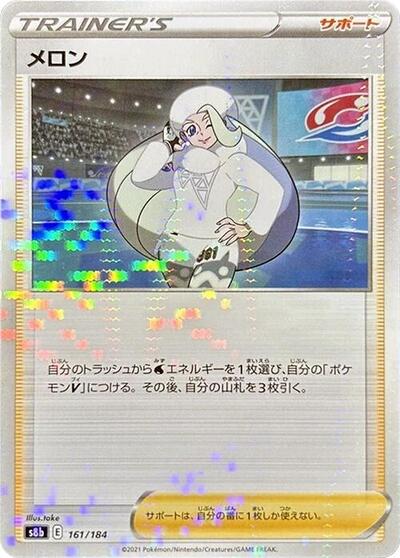 Melony #161 VMAX Climax (Japanese)