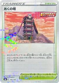 Tower of Darkness #166 VMAX Climax (Japanese)