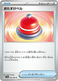 Assistance Bell #53 Paradise Dragona (Japanese)
