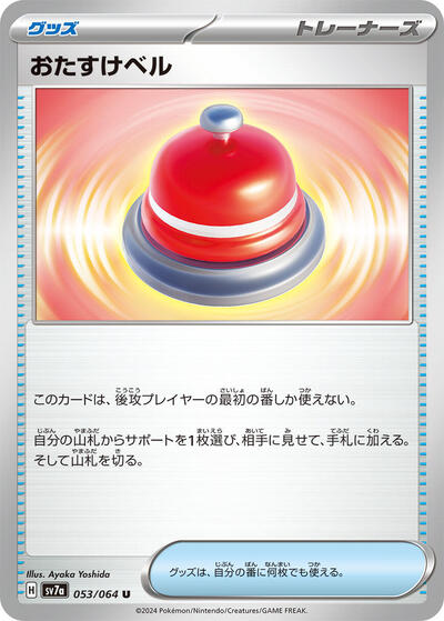 Assistance Bell #53 Paradise Dragona (Japanese)
