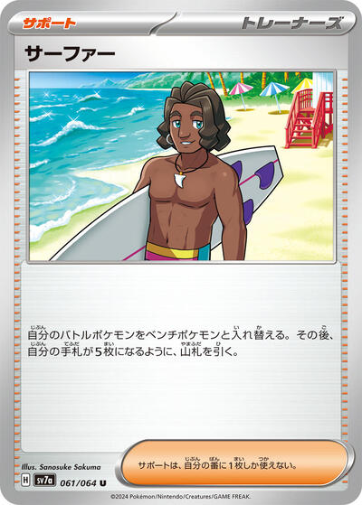 Surfer #61 Paradise Dragona (Japanese)