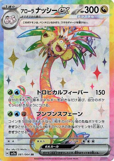 Alolan Exeggutor ex #81 Paradise Dragona (Japanese)