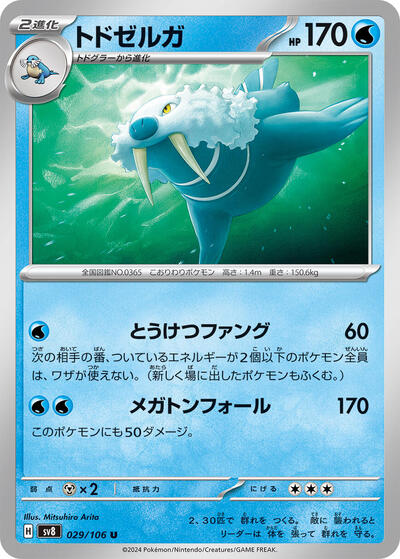 Walrein #29 Super Electric Breaker (Japanese)