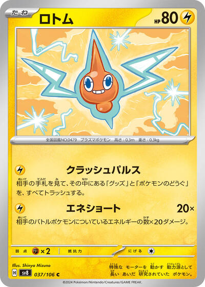 Rotom #37 Super Electric Breaker (Japanese)