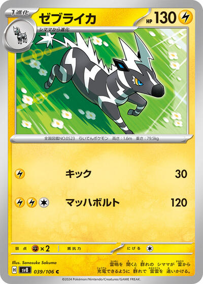 Zebstrika #39 Super Electric Breaker (Japanese)