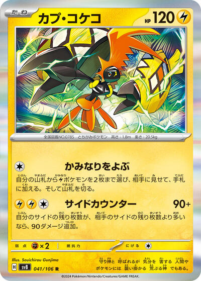Tapu Koko #41 Super Electric Breaker (Japanese)