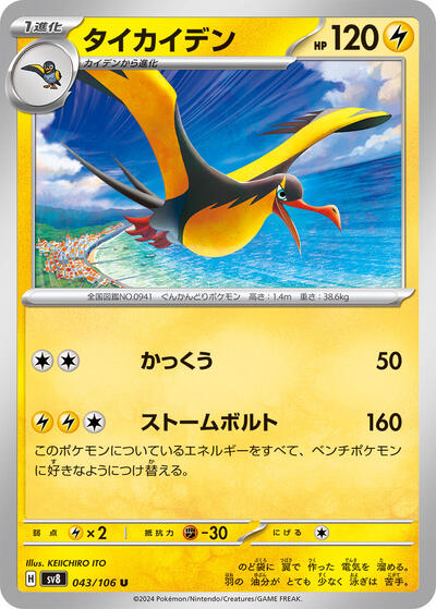 Kilowattrel #43 Super Electric Breaker (Japanese)