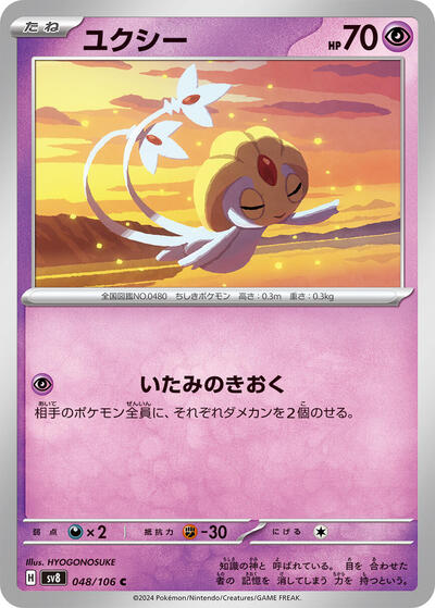 Uxie #48 Super Electric Breaker (Japanese)