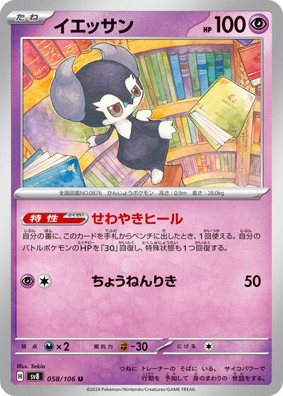 Indeedee #58 Super Electric Breaker (Japanese)