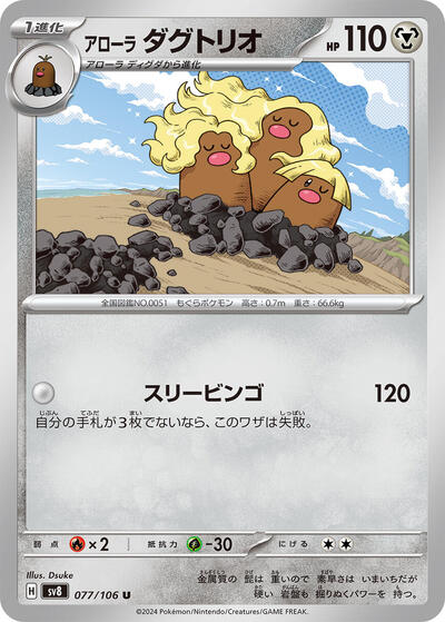 Alolan Dugtrio #77 Super Electric Breaker (Japanese)