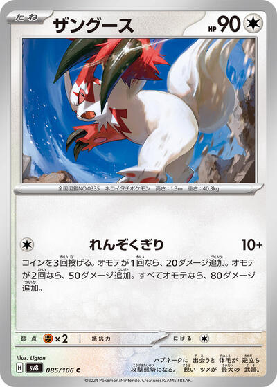 Zangoose #85 Super Electric Breaker (Japanese)