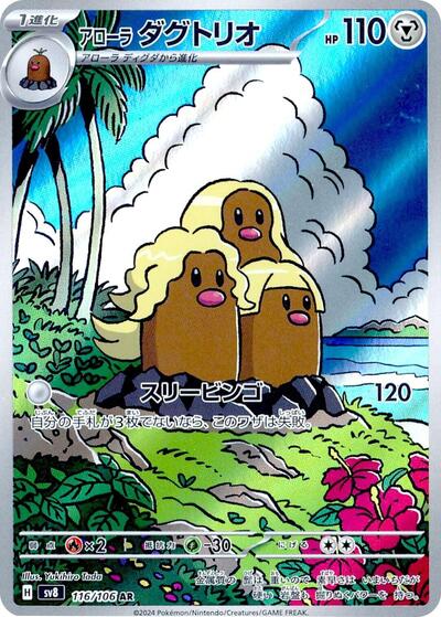 Alolan Dugtrio #116 Super Electric Breaker (Japanese)