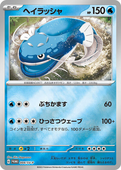 Dondozo #4 SV-P Promotional Cards (Japanese)