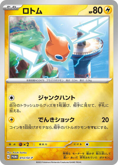 Rotom #13 SV-P Promotional Cards (Japanese)
