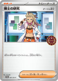Professor's Research #21 SV-P Promotional Cards (Japanese)