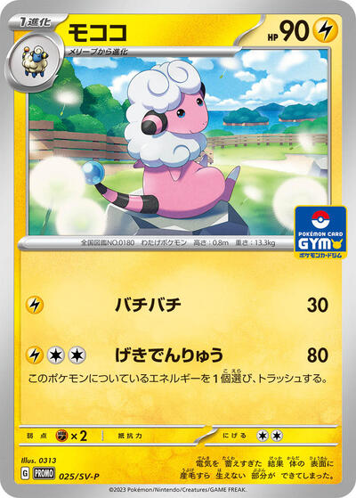 Flaaffy #25 SV-P Promotional Cards (Japanese)