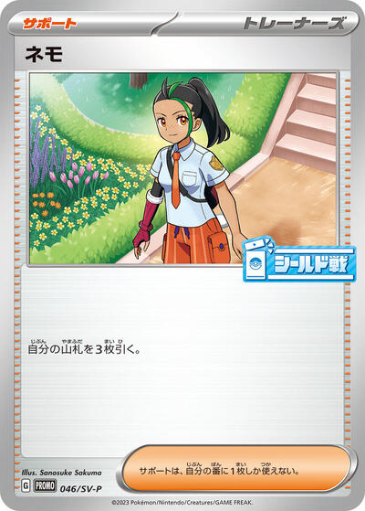 Nemona #46 SV-P Promotional Cards (Japanese)