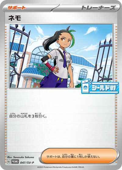 Nemona #47 SV-P Promotional Cards (Japanese)