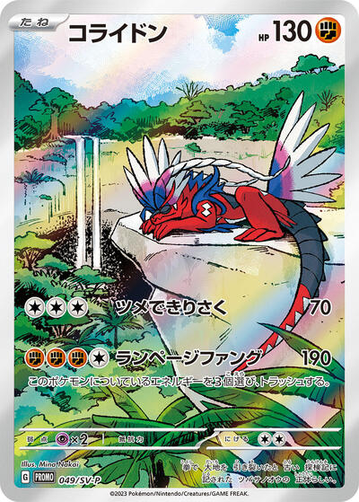 Koraidon #49 SV-P Promotional Cards (Japanese)