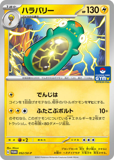 Bellibolt #52 SV-P Promotional Cards (Japanese)