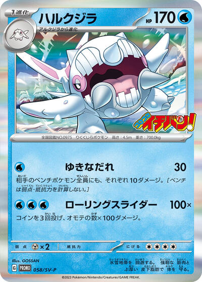 Cetitan #58 SV-P Promotional Cards (Japanese)