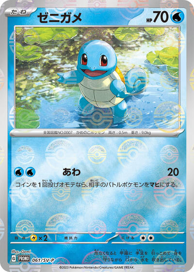 Squirtle #61 SV-P Promotional Cards (Japanese)