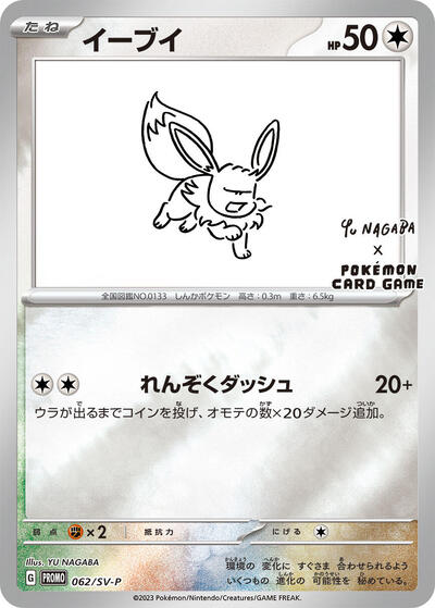 Eevee #62 SV-P Promotional Cards (Japanese)