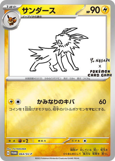 Jolteon #64 SV-P Promotional Cards (Japanese)