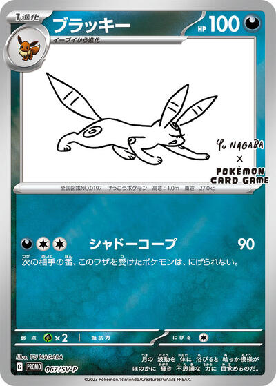 Umbreon #67 SV-P Promotional Cards (Japanese)