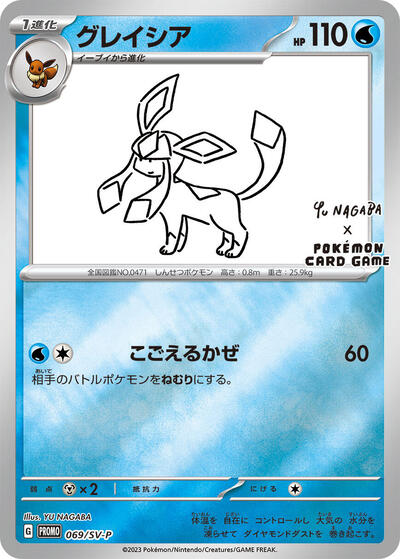 Glaceon #69 SV-P Promotional Cards (Japanese)