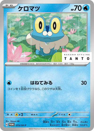 Froakie #73 SV-P Promotional Cards (Japanese)