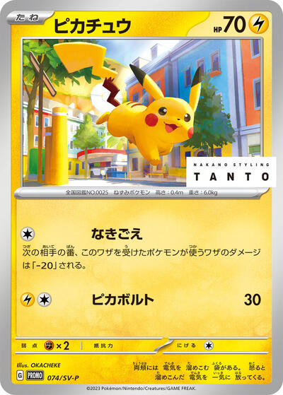 Pikachu #74 SV-P Promotional Cards (Japanese)