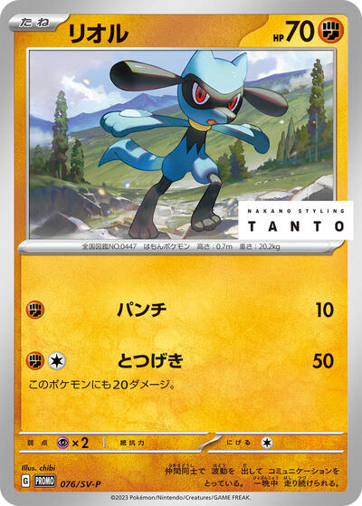 Riolu #76 SV-P Promotional Cards (Japanese)