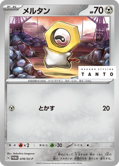 Meltan #78 SV-P Promotional Cards (Japanese)