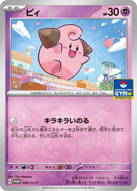 Cleffa #92 SV-P Promotional Cards (Japanese)