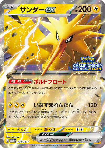 Zapdos ex #108 SV-P Promotional Cards (Japanese)