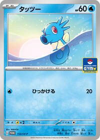Horsea #112 SV-P Promotional Cards (Japanese)