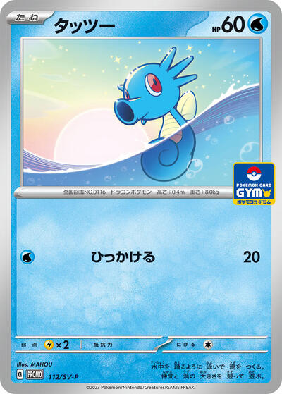 Horsea #112 SV-P Promotional Cards (Japanese)