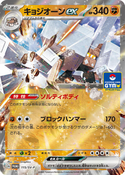 Garganacl ex #115 SV-P Promotional Cards (Japanese)