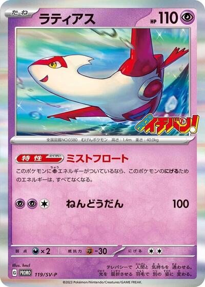 Latias #119 SV-P Promotional Cards (Japanese)