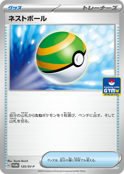 Nest Ball #125 SV-P Promotional Cards (Japanese)