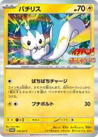 Pachirisu #129 SV-P Promotional Cards (Japanese)