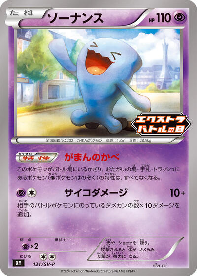Wobbuffet #131 SV-P Promotional Cards (Japanese)