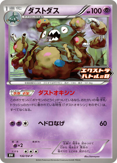 Garbodor SV-P Promotional Cards (Japanese) #132